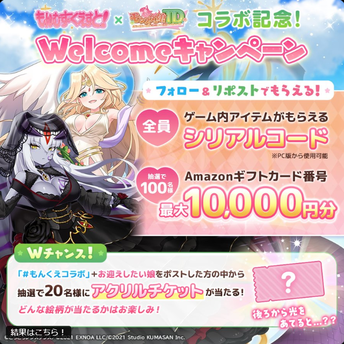 モン娘TD もんくえコラボ記念！ welcomeキャンペーン | 公募